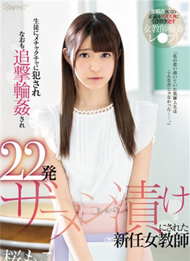 CAWD-002新上任的女教师樱也子被学生强奸