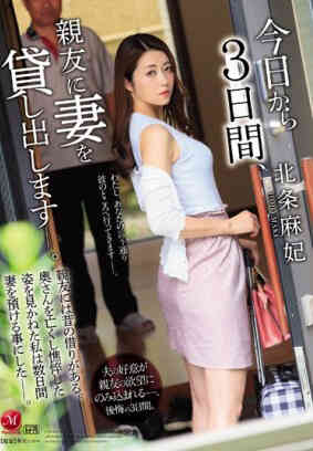 JUL-096 從今天起3日間、把妻子借給朋友―。 北条麻妃