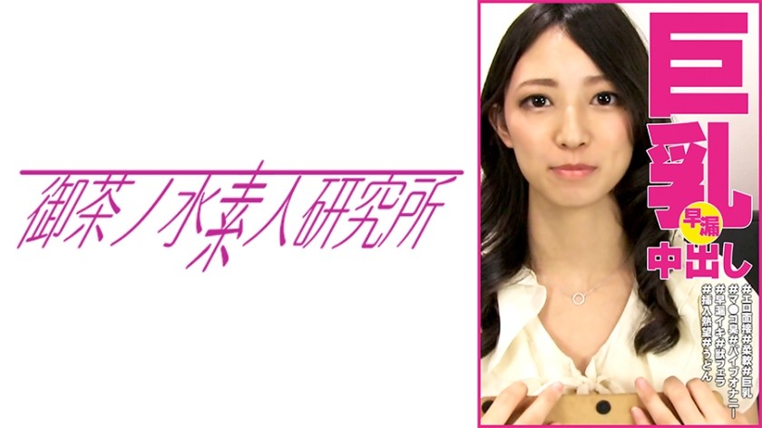 275OCHA-100 綾香 #色情面試 #柔軟 #巨乳 #小穴味道 #按摩棒自慰 #早泄潮吹 #口交 #插入熱望 #烏冬