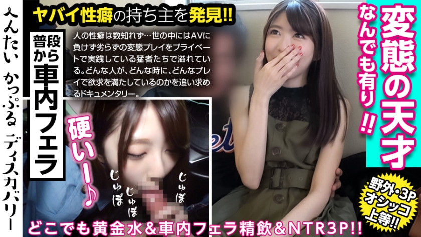圣水を自由に操る美女！いつでもどこでも谁が居ようと、すぐにおしっこを出せるよう调教済み！量も半端ない！车内フェラで口内射精、ごっくん！男优との3Pでイキまくる！へんたいかっぷるィスカリー : ゆきさん(仮名)！