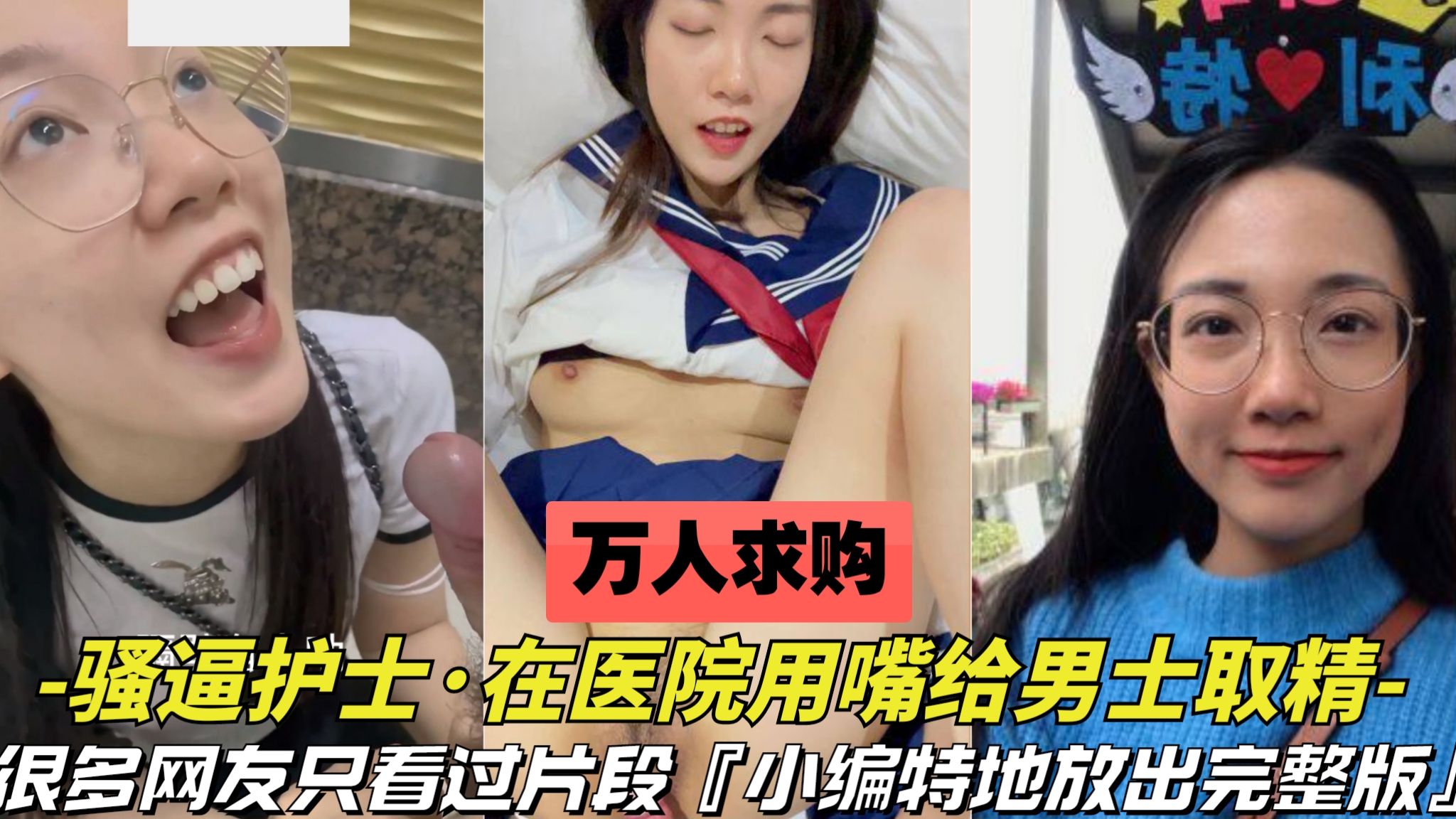 【万人求购-护士用嘴在医院给男士取精】很多人只看过片段，这次放出关于这个护士的完整版，