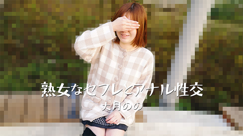 HEYZO-3635 极品熟女大月のの后门开发 肛交内射骚穴爆操
