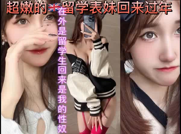 超嫩的英国留学表妹回来还是我的小性奴