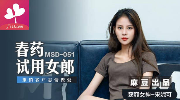 【MSD051】春药试用女郎