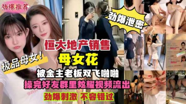 恒大母女双飞 骚浪人妻带清纯女儿被金主爆操内射视频外泄