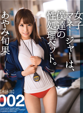 ABP-232女經理是性處理寵物