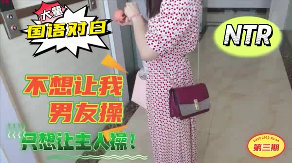 NTR不想让男友操只想让主人操