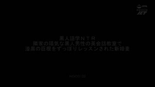 黑人語學NTR 鄰居開朗黑人在英文會話教室開起漆黑巨根抽插課程的新婚妻 河奈亞依 NGOD-122