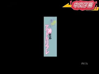 神应对偶像风俗店 跨越魔镜诱惑到男客暴走！ 桃乃木香奈 IPX-176