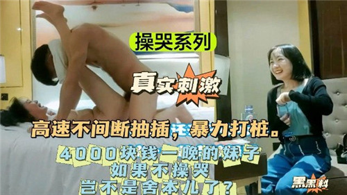 操哭系列：4000元一夜极品妹子，不操到哭岂不白费？
