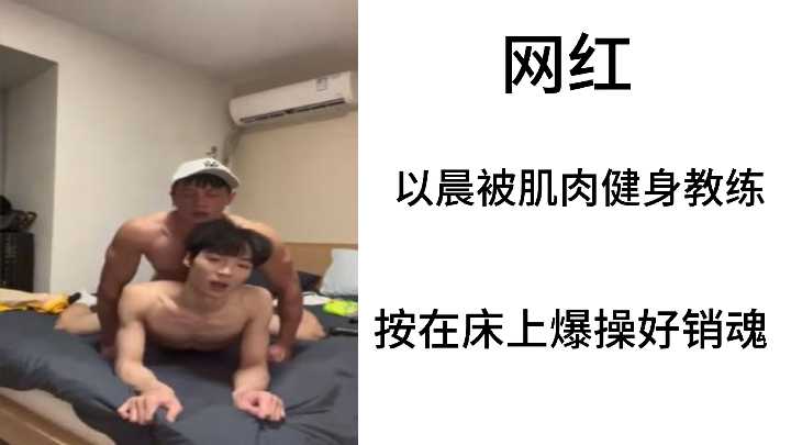 网红以晨被肌霸教练疯狂按床爆操，淫荡浪叫销魂荡漾