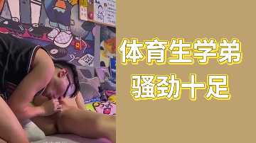 体育生学弟骚劲十足 极品肌肉男被学姐爆操 狂干到内射颜射