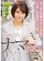 HND-680-男子校の保健体育女教師中出 中条あおい