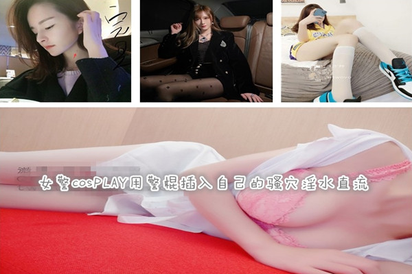 微博女神完具酱娜美用警棍插入自己的骚穴淫水直流