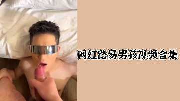 网红路易男孩淫荡合集：巨乳女神被狂干内射高潮
