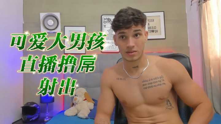 可爱大男孩直播撸屌爆射白浆