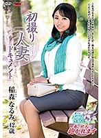 JRZD-867-初撮人妻 稲森なるみ