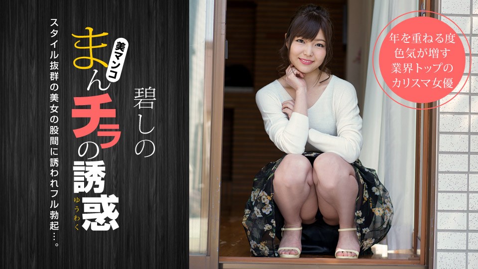 hey _ 碧しの まんチラの誘惑 〜寝顔がキュートな友達のママ〜