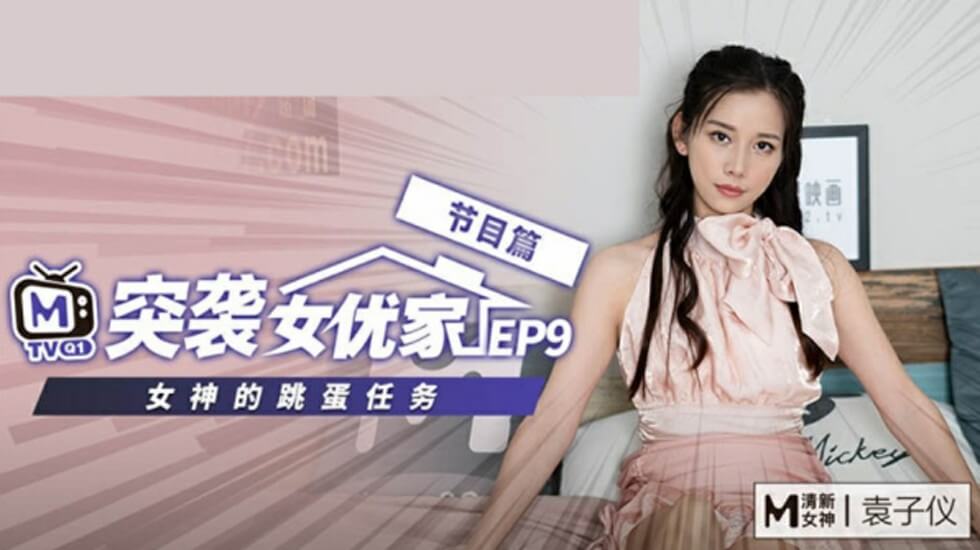 麻豆-突袭女优家第九弹：袁子仪欲火焚身反压摄影师