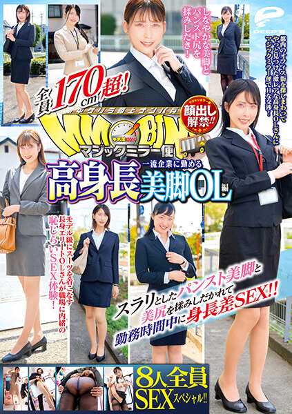 [第二集]顔出し解禁！！ マジックミラー便 全員170cm超！8人全員SEXスペシャル！！一流企業に勤める高身長美腳OL編 スラリとしたパンスト美腳と美尻を揉みしだかれて勤務時間中に身長差SEX！！