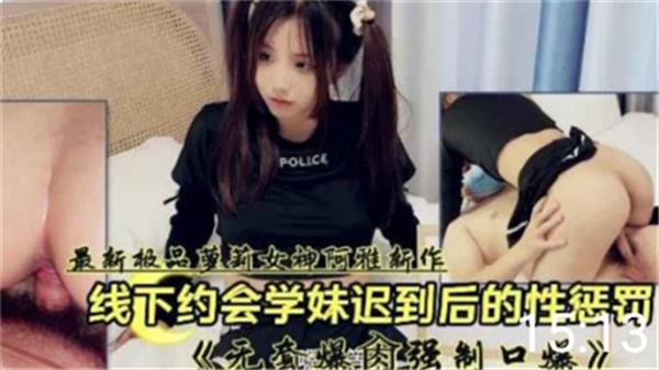 线下约会迟到！清纯学妹被学长巨根爆操，骚穴狂吞精液惨遭淫荡惩罚