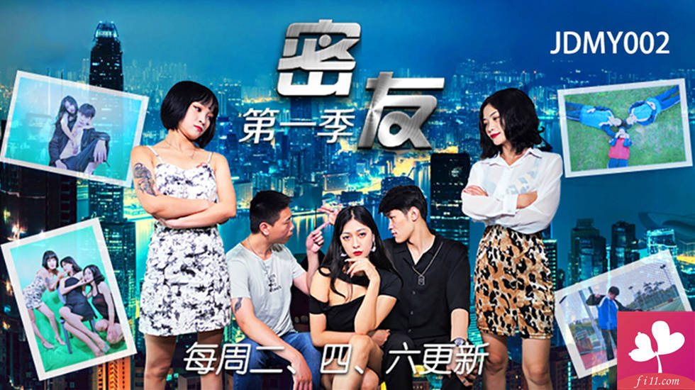 【JDMY033】全国首创.性爱连续剧.密友.第一季.第33集
