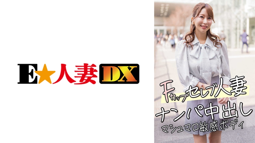 [299EWDX-456] F罩杯名媛人妻欲求不满！街头艳遇直捣敏感带，棉花糖嫩体高潮痉挛