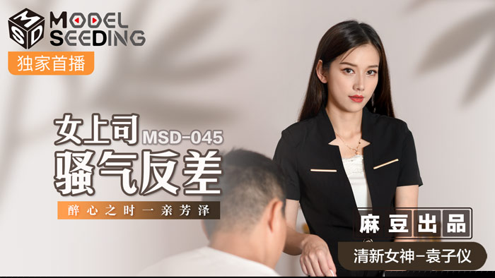 MSD045 冷豔女上司辦公室情慾失控 醉酒騎乘位狂搖！騷氣蜜臀勾引下屬啪啪狂歡