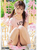 HND-677-真正偶像首次的nama中出  永瀬ゆい