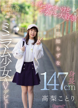 CAWD-069素不相識的身高147cm迷你少女