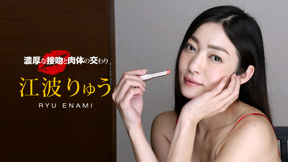 hey _ 江波りゅう 濃厚な接吻と肉体の交わり