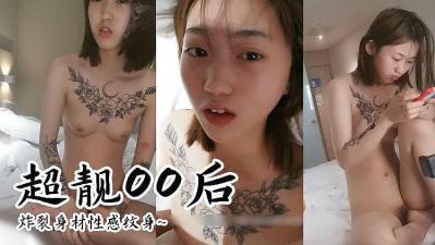 00后网红女主播极品肉体，火辣直播诱惑无限！