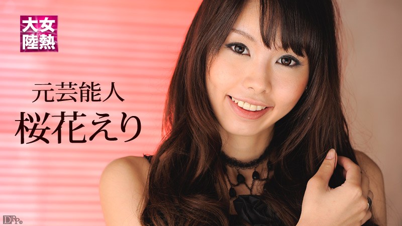 Carib - 桜花えり 女熱大陸 File