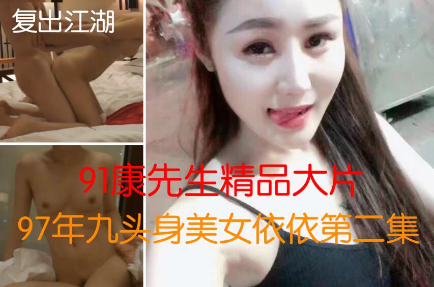 91大神康先生最新流出97年九头身美女依依
