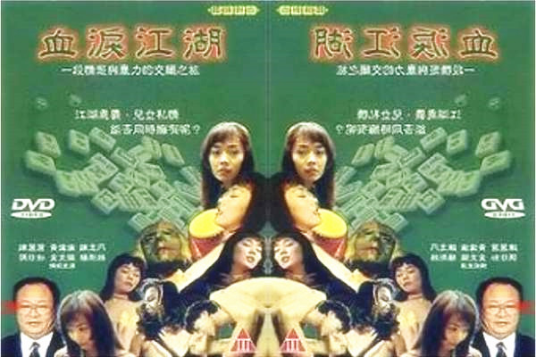 台湾早期三级剧情片血泪江湖中文字幕修正版