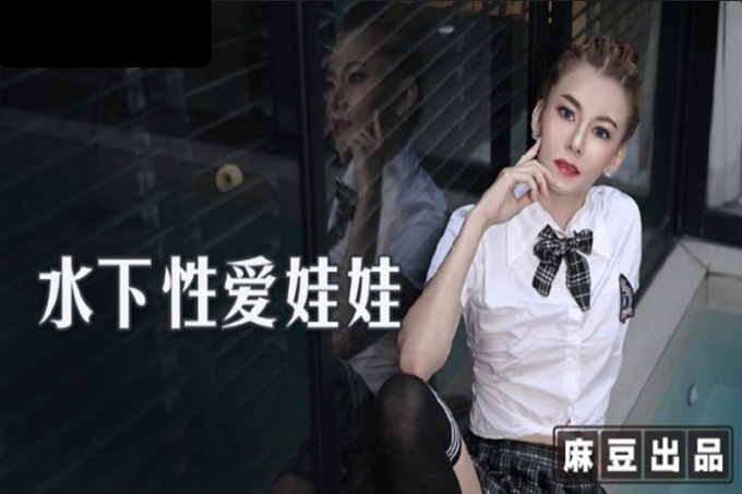 国产AV 麻麻传媒 MT007 水下性爱娃娃