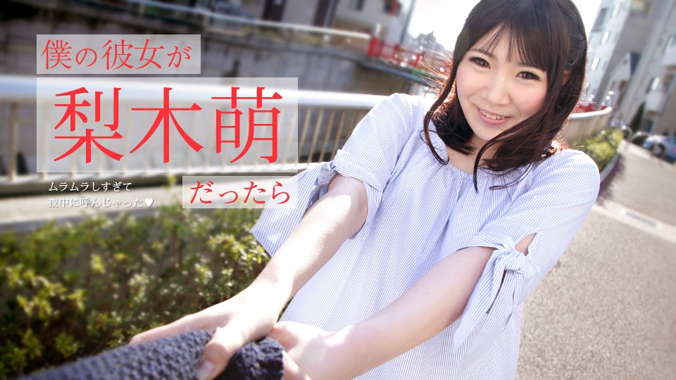 Carib - 梨木萌 僕の彼女がだったら 〜ムラムラしすぎて夜中に呼んじゃった〜