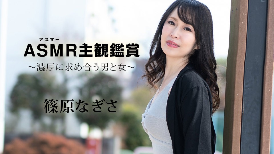 Carib-090523-001-FHD 篠原奈美香主视角沉浸体验：男女浓烈交欢，相互索取不停！