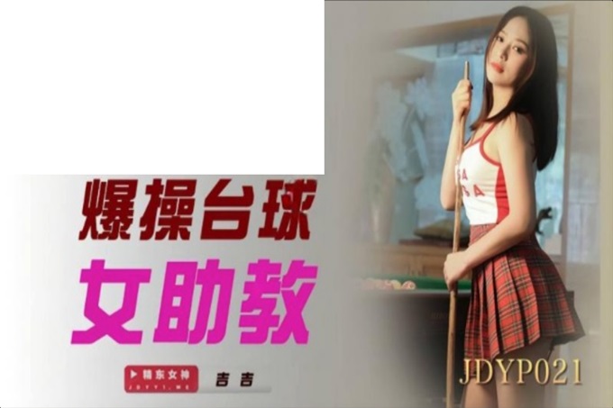 精东影业 JDYP-021 面对丰满的大奶子受不了 爆操台球女助教
