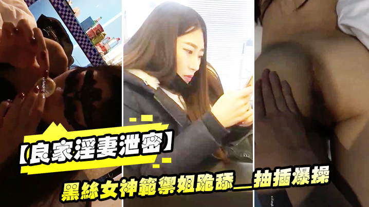 黑丝女神范御姐沦陷！极品良家淫妻性爱流出，跪舔骚穴被狂猛抽插爆操。