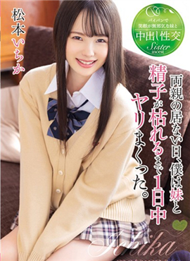 T28-585父母不在我跟妹妹搞到精液枯竭松本いち