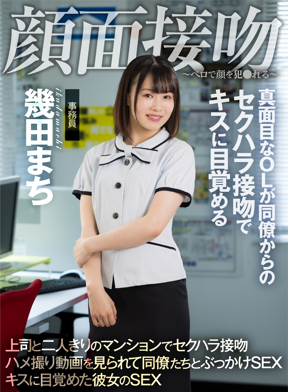 AKDL-194-面部接吻-用舌头操脸-清醒的上班族在同事的性骚扰之吻后醒过来。