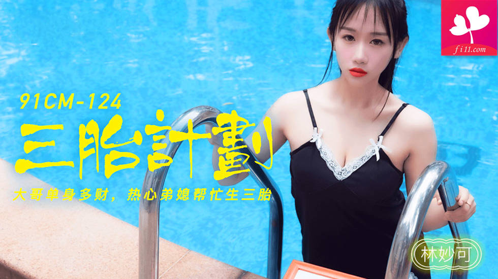 【91CM-124】三胎计划 #林妙可