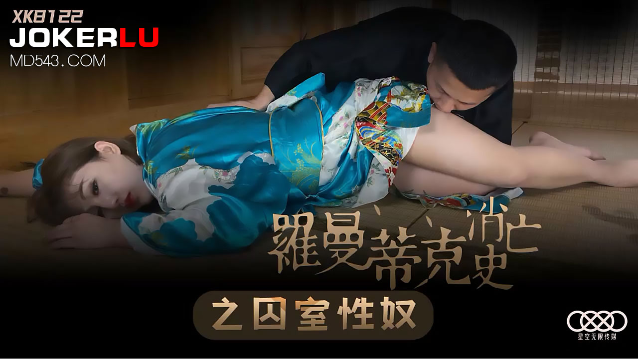 XK8122《罗曼蒂克消亡史》囚室性奴调教实录：禁锢淫宴