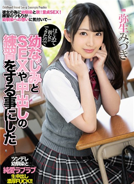 MIAA-233手足无措的我和青梅竹马的弥生美月练习