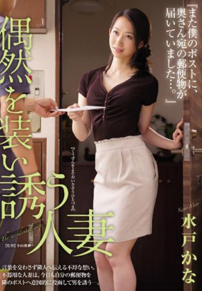 JUL-094 『我的郵筒怎麼又收到送給太太的信件…。』 假裝偶然誘惑的人妻 水戶加奈