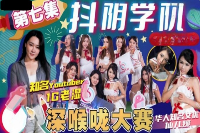 抖阴学院 DYXY-007抖阴学院第7期 我是男生我会硬