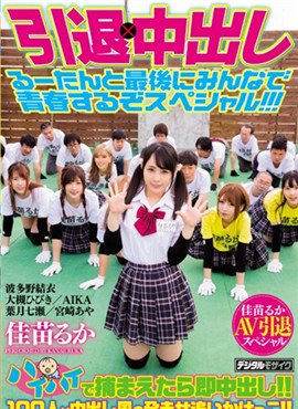 HNDS-060 可愛女優佳苗琉華引退作