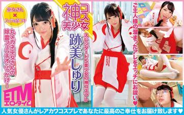 丸メネ巫女さんの除霊フェラチオぶっかけ！迹美しゅり