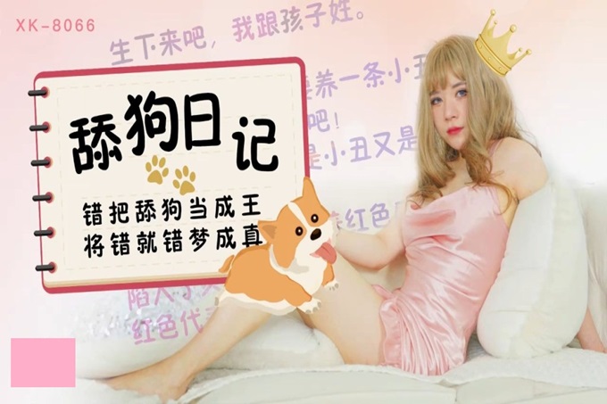 星空传媒 XK8066 舔狗日记 错把舔狗当成王 将错就错梦成真